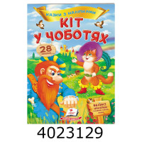 Казки з наліпками Кіт у чоботях (2 листи з наліпками)Пегас