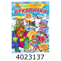 Казки з наліпками Рукавичка Пегас