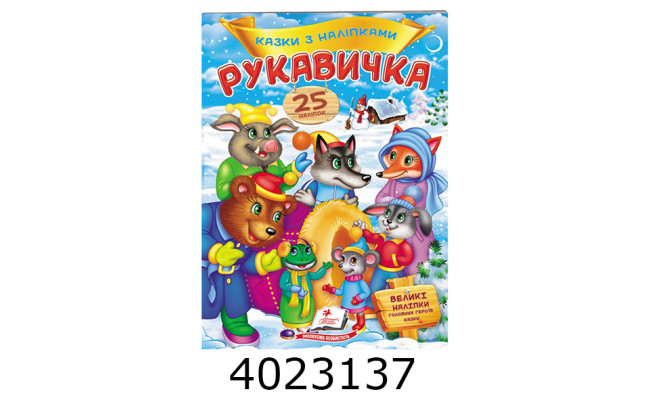 Казки з наліпками Рукавичка Пегас