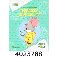 Прописи  4-6 Тренажер для письма укр. Талант (50)