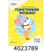 Прописи 4-6 Геометричний тренажер укр. Талант (50) Прописи 4-6 Геометричний тренажер укр. Талант (50)