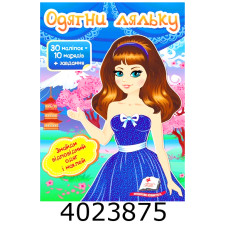 Модні дівчата Одягни ляльку 6. Пегас (50) Модні дівчата Одягни ляльку 6. Пегас (50)