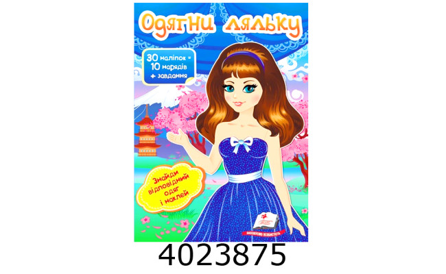 Модні дівчата Одягни ляльку 6. Пегас (50)