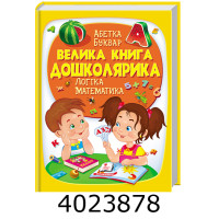 Велика книга дошколярика. Пегас