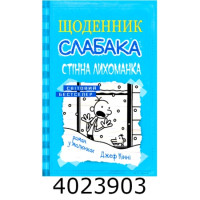 Щоденник слабака. 6ч. Стінна лихоманка. КМ-Букс (16) Щоденник слабака. 6ч. Стінна лихоманка. КМ-Букс (16)