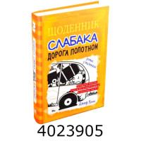 Щоденник слабака. 9ч. Дорога полотном. КМ-Букс