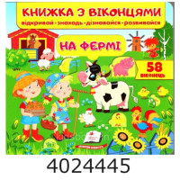 Віконця На фермі. Пегас