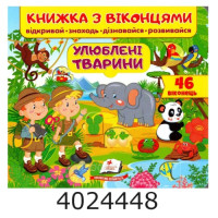 Віконця Улюблені тварини. Пегас Віконця Улюблені тварини. Пегас