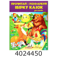 Збірка розмальовок Прочитай і розфарбуй збірка казок для тебе. Пегас Збірка розмальовок Прочитай і розфарбуй збірка казок для тебе. Пегас