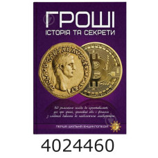 Перша шкільна енциклопедія. Гроші  історія та секрети Веско