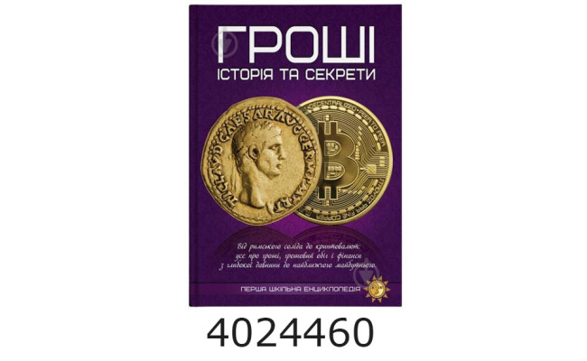 Перша шкільна енциклопедія. Гроші  історія та секрети Веско