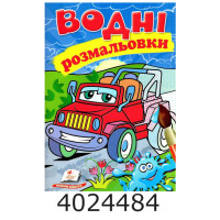 Водні розмальовки (Джип) Пегас Водні розмальовки (Джип) Пегас