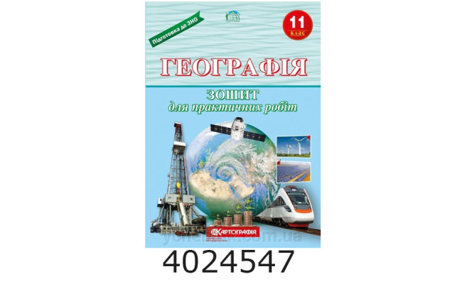 Зошит для практичних робіт. Географія 11клас (20) 7173 DK без н/з