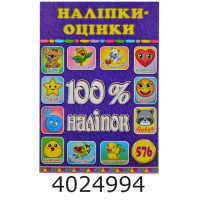 100% наліпок. Наліпки-оцінки. Фіолетова. Глорія
