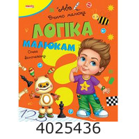 Вчимо малюка. Логіка малюкам Манго Вчимо малюка. Логіка малюкам Манго