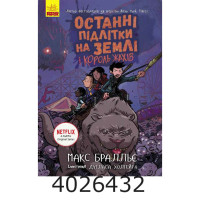 Останні діти на Землі  Останні підлітки на Землі і Король Жахів. Книга 3 (у) Ч1200003У Ранок