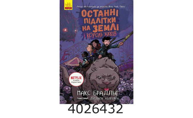 Останні діти на Землі  Останні підлітки на Землі і Король Жахів. Книга 3 (у) Ч1200003У Ранок