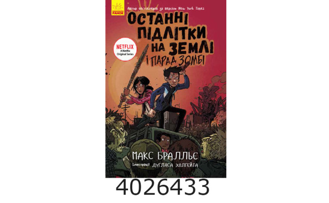 Останні діти на Землі  Останні підлітки на Землі і Парад зомбі. Книга 2 (у) Ч1200002У Ранок