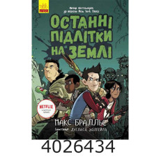 Останні діти на Землі  Останні підлітки на Землі. Книга 1 (у) Ч1200001У Ранок