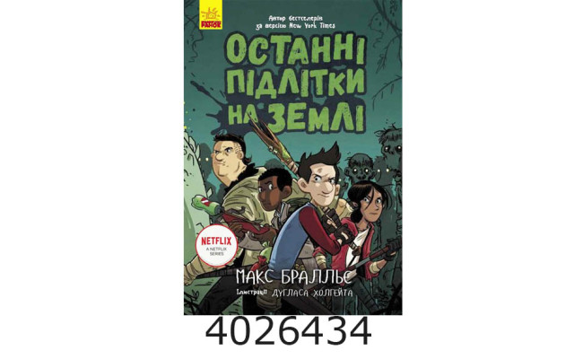 Останні діти на Землі  Останні підлітки на Землі. Книга 1 (у) Ч1200001У Ранок