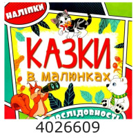 Казки в малюнках. Жовта. Глорія