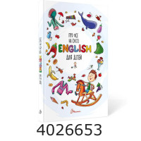Словник для дітей Про все на світі English для дітей Талант
