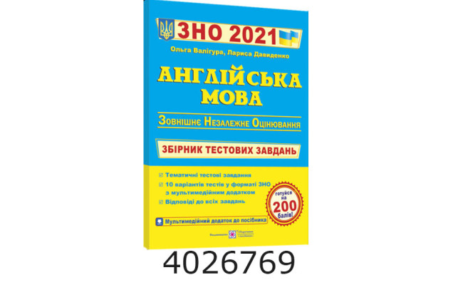 ЗНО-2027. Тестові завдання НМТ Англ. мова / Валігура ПіП (10)