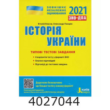 ЗНО-2027. Тестові завдання НМТ Іст. України Земерова /Мозаїка (10)