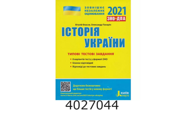ЗНО-2027. Тестові завдання НМТ Іст. України Земерова /Мозаїка (10)