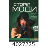 Перша шкільна енциклопедія. Історія моди. А4 Веско