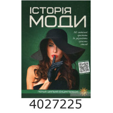 Перша шкільна енциклопедія. Історія моди. А4 Веско