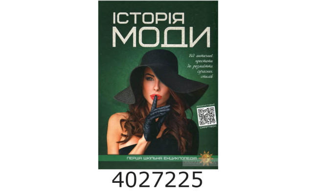 Перша шкільна енциклопедія. Історія моди. А4 Веско