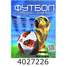 Перша шкільна енциклопедія. Футбол історіязірки цікаві факти. А4 Веско