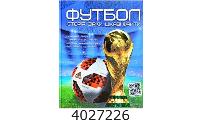 Перша шкільна енциклопедія. Футбол історіязірки цікаві факти. А4 Веско