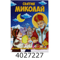 Святий Миколай. А-4 48 стор. Веско