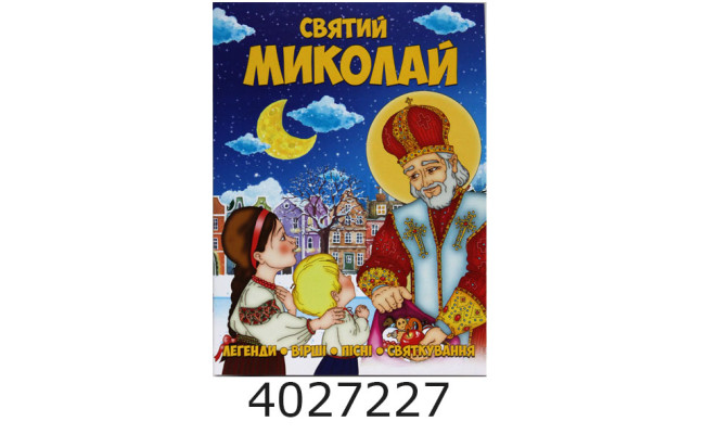 Святий Миколай. А-4 48 стор. Веско