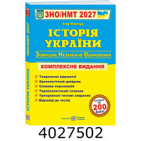 ЗНО-2027. Компл. видання. Історія України. Панчук ПіП (4)