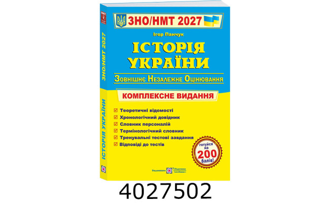 ЗНО-2027. Компл. видання. Історія України. Панчук ПіП (4)