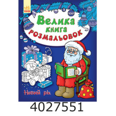 Велика книга розмальовок  Новий рік (у) Ранок С1736010У Велика книга розмальовок  Новий рік (у) Ранок С1736010У