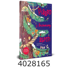 Різдво у Великому дереві. Vivat