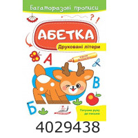 Багаторазові прописи Абетка друковані літери Пегас