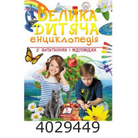 Велика дитяча енциклопедія Пегас