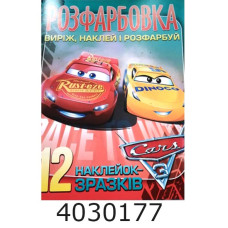 Розмальовка А4 12 стор.+12 наліпок. Cars. Веско (50)