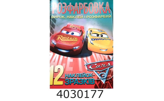 Розмальовка А4 12 стор.+12 наліпок. Cars. Веско (50)