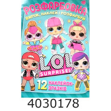 Розмальовка А4 12 стор.+12 наліпок. LOL. Веско (50)