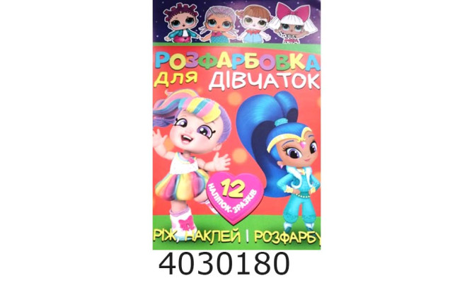 Розмальовка А4 12 стор.+12 наліпок. Для дівчат. Веско (50)