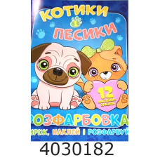 Розмальовка А4 12 стор.+12 наліпок. Котики і песики. Веско (50)
