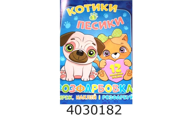 Розмальовка А4 12 стор.+12 наліпок. Котики і песики. Веско (50)