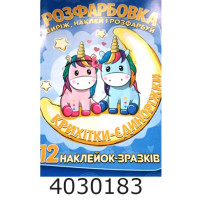 Розмальовка А4 12 стор.+12 наліпок. Крихітки-єдиноріжки. Веско (50) Розмальовка А4 12 стор.+12 наліпок. Крихітки-єдиноріжки. Веско (50)