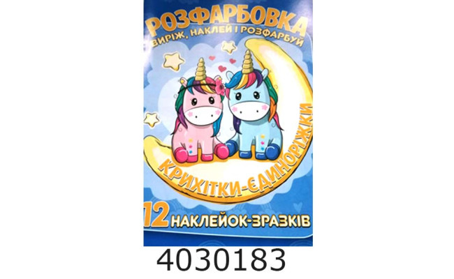 Розмальовка А4 12 стор.+12 наліпок. Крихітки-єдиноріжки. Веско (50)